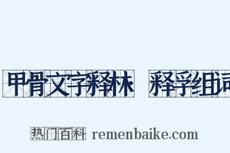 甲骨文字释林·释孚组词是什么意思的图片